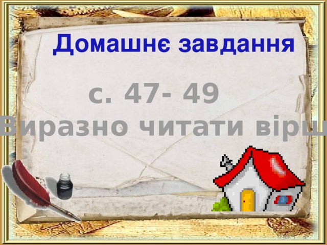 Домашнє завдання с. 47- 49 Виразно читати вірші