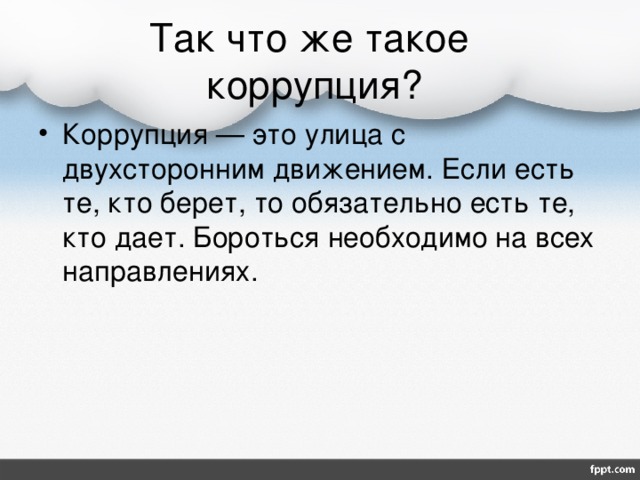 Так что же такое коррупция?