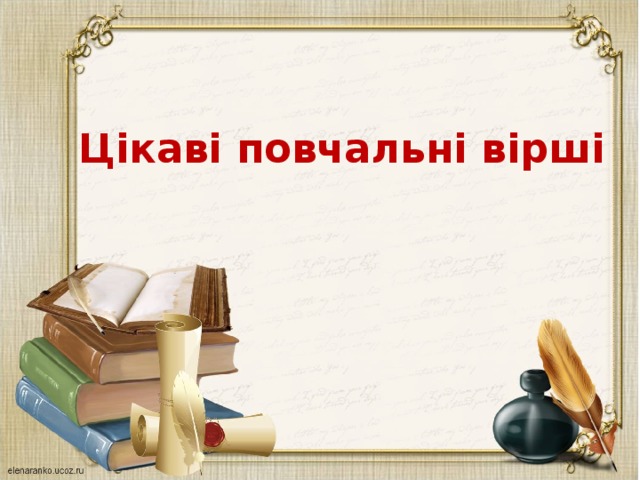 Цікаві повчальні вірші