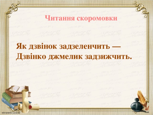 Читання скоромовки Як дзвінок задзеленчить — Дзвінко джмелик задзижчить.