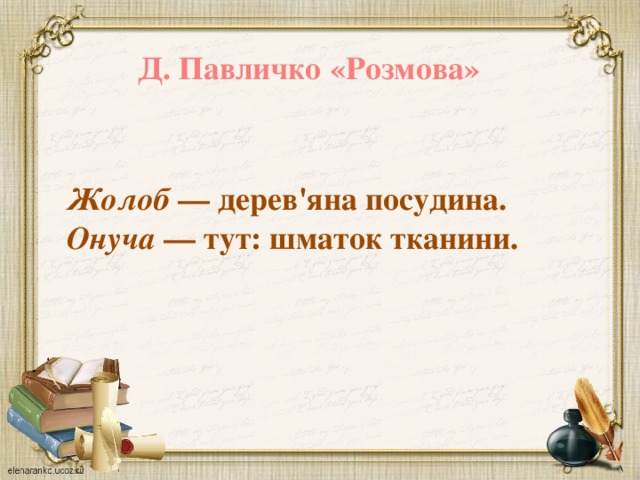 Д. Павличко «Розмова» Жолоб — дерев'яна посудина. Онуча — тут: шматок тканини.