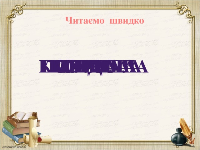 Читаємо швидко Шовкова тучі корова онучі лиха колихала гляділа сиділа