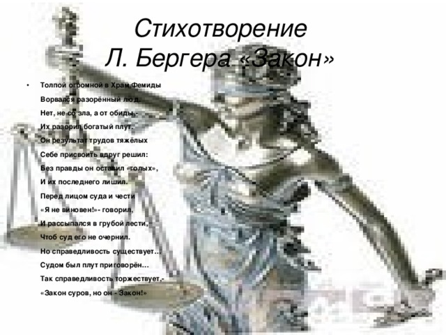 Стихотворение  Л. Бергера «Закон»