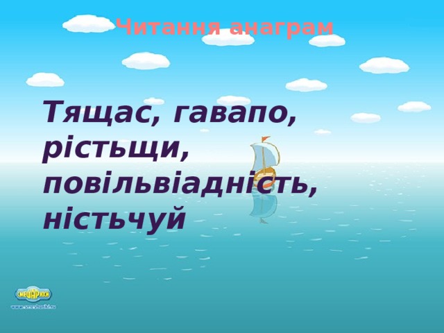 Читання анаграм Тящас, гавапо, рістьщи, повільвіадність, ністьчуй