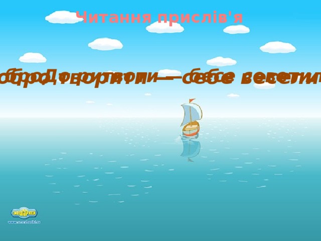 Читання прислів'я  броДо ритвоти — бесе севетили. Добро творити — себе веселити