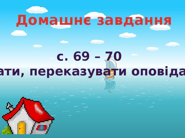 Домашнє завдання с. 69 – 70 Читати, переказувати оповідання.