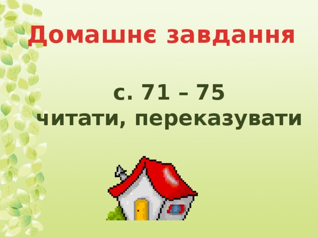 Домашнє завдання с. 71 – 75 читати, переказувати