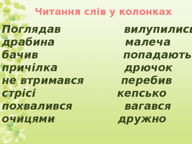 Читання слів у колонках Поглядав вилупились драбина малеча бачив попадають причілка дрючок не втримався перебив стрісі кепсько похвалився вагався очицями дружно