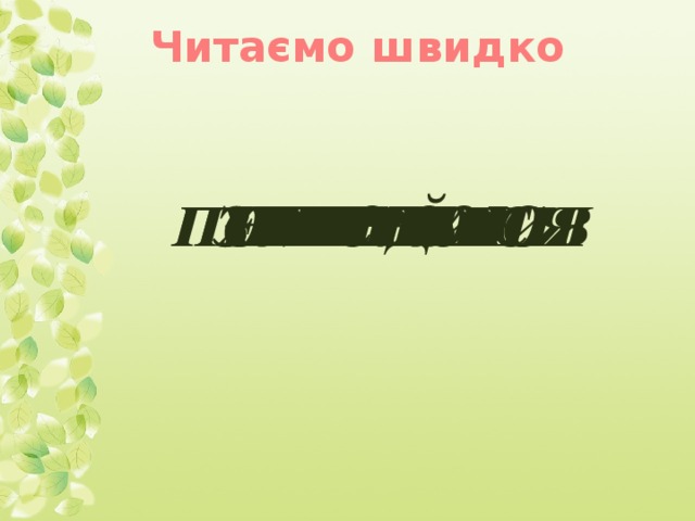 Читаємо швидко негодою вирій лихо Переступив запитав крило перебив повернувся помирився хутенько