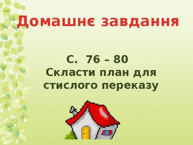 Домашнє завдання С. 76 – 80 Скласти план для стислого переказу