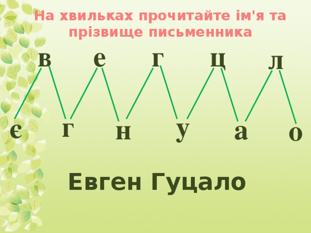 На хвильках прочитайте ім'я та прізвище письменника ц в е г л г у є а н о Евген Гуцало