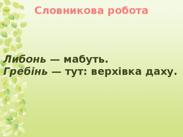 Словникова робота Либонь — мабуть. Гребінь — тут: верхівка даху.