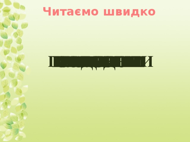 Читаємо швидко перелетіти Стежити вигрівати сидіти полетіти отямити лелеки клопіт боцюни гніздо гребені либонь