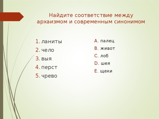 Найдите соответствие между архаизмом и современным синонимом ланиты чело выя перст чрево A . палец B . живот C. лоб D . шея E . щеки