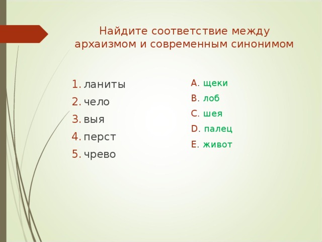 Найдите соответствие между архаизмом и современным синонимом ланиты чело выя перст чрево A .  щеки B .  лоб C.  шея D .  палец E .  живот