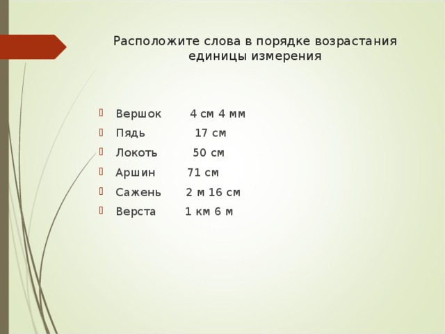 Расположите в порядке. Величины в порядке возрастания. Расположите единицы измерения в порядке возрастания. Единицы в порядке возрастания. Слова в порядке возрастания величины.