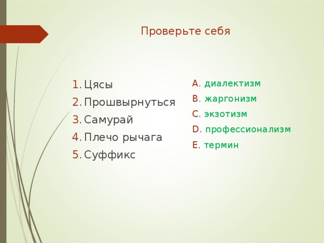 Проверьте себя Цясы Прошвырнуться Самурай Плечо рычага Суффикс A .  диалектизм B . жаргонизм C.  экзотизм D .  профессионализм E .  термин