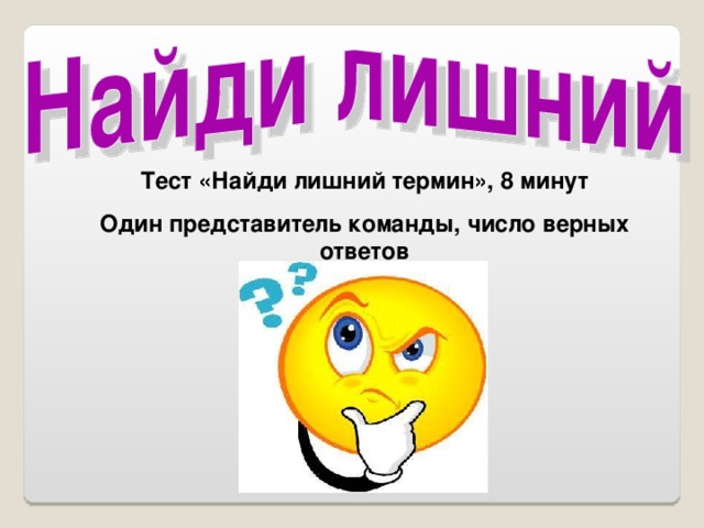 Тест «Найди лишний термин», 8 минут Один представитель команды, число верных ответов