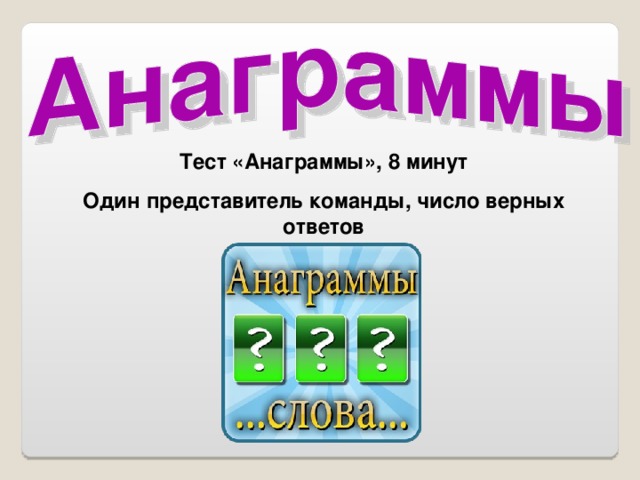 Тест «Анаграммы», 8 минут Один представитель команды, число верных ответов