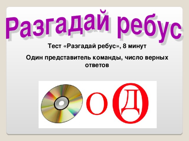 Тест «Разгадай ребус», 8 минут Один представитель команды, число верных ответов