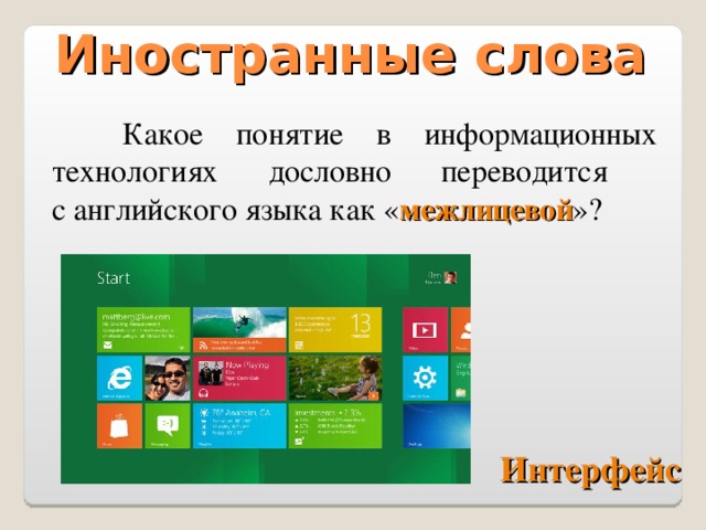 Иностранные слова  Какое понятие в информационных технологиях дословно переводится  с английского языка как « межлицевой »? Интерфейс