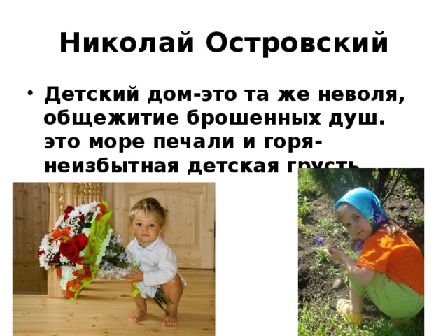 Николай Островский