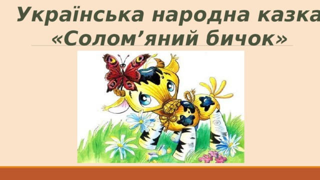 Українська народна казка  «Солом’яний бичок»