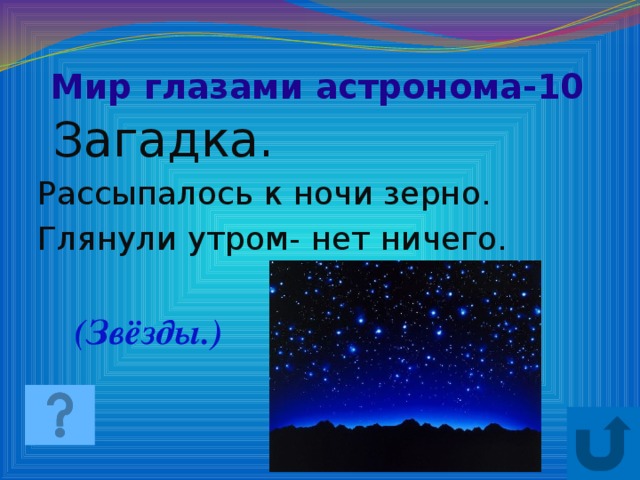 Мир глазами астронома-10  Загадка. Рассыпалось к ночи зерно. Глянули утром- нет ничего. (Звёзды.)