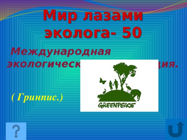 Мир лазами  эколога- 50  Международная экологическая организация. ( Гринпис.)