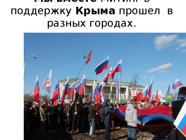 Мы   вместе  Митинг в поддержку  Крыма  прошел  в разных городах.