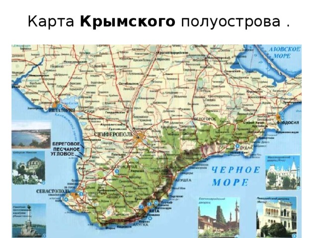 Карта  Крымского  полуострова .