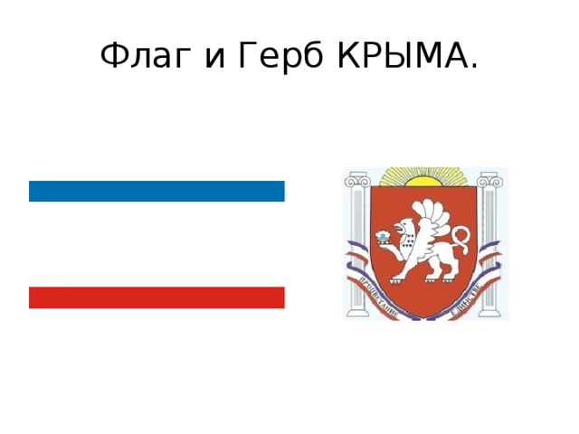 Флаг и Герб КРЫМА.