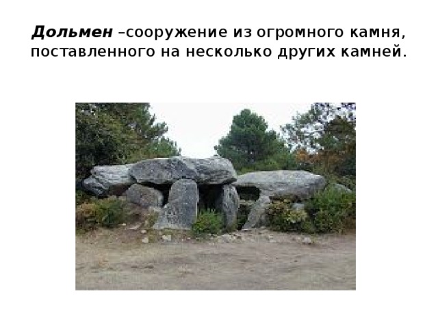 Дольмен –сооружение из огромного камня, поставленного на несколько других камней.