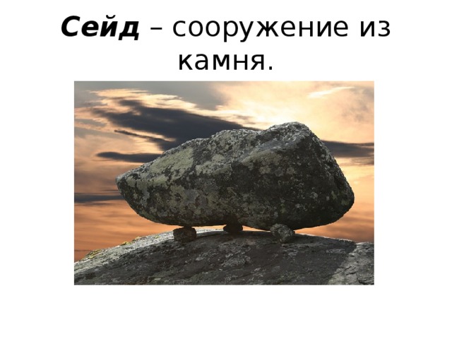 Сейд – сооружение из камня.