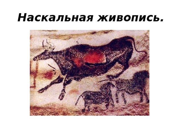 Наскальная живопись.