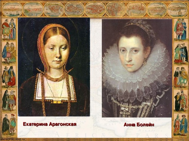 Екатерина Арагонская Анна Болейн
