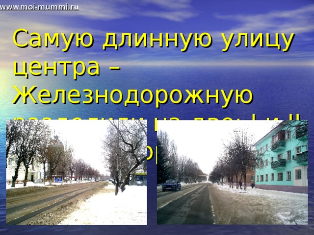 www.moi-mummi.ru Самую длинную улицу центра – Железнодорожную разделили на две: I и II Железнодорожная.