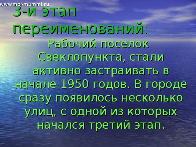 3-й этап переименований: www.moi-mummi.ru Рабочий поселок Свеклопункта, стали активно застраивать в начале 1950 годов. В городе сразу появилось несколько улиц, с одной из которых начался третий этап.