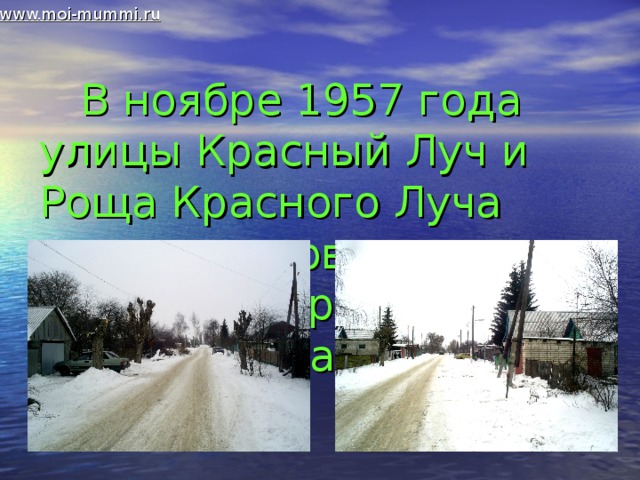 www.moi-mummi.ru  В ноябре 1957 года улицы Красный Луч и Роща Красного Луча получили новые имена в честь М.В.Фрунзе и А.В.Суворова