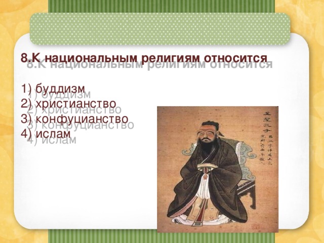 8.К национальным религиям относится   1) буддизм  2) христианство  3) конфуцианство  4) ислам