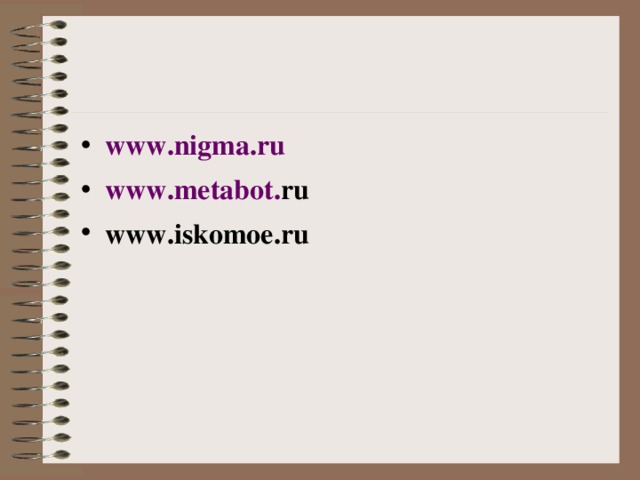www . nigma . ru www . metabot . ru www . iskomoe . ru