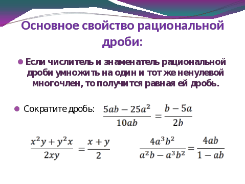 Основное сокращение дробей