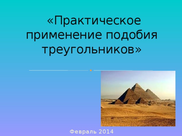 «Практическое применение подобия треугольников» Февраль 2014