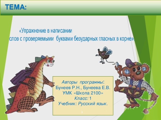 Авторы программы : Бунеев Р.Н., Бунеева Е.В.  УМК «Школа 2100» Класс: 1 Учебник: Русский язык. ,