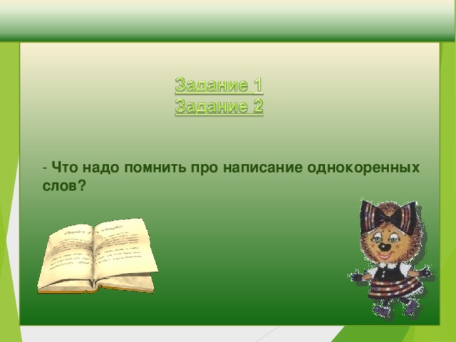 - Что надо помнить про написание однокоренных слов?