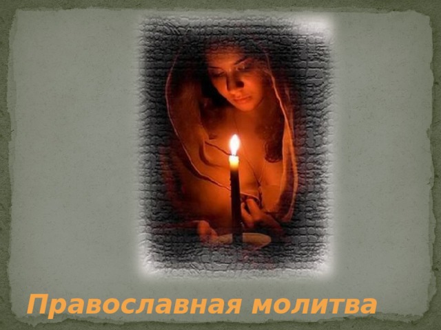 Православная молитва