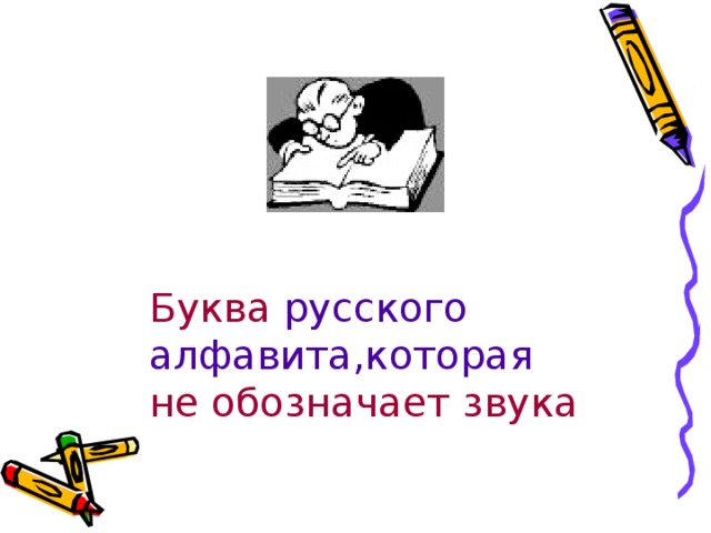 Буква русского алфавита,которая не обозначает звука