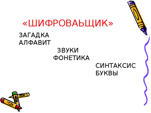 «ШИФРОВАЬЩИК»  ЗАГАДКА  АЛФАВИТ  ЗВУКИ  ФОНЕТИКА  СИНТАКСИС  БУКВЫ