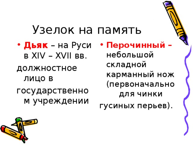 Узелок на память Дьяк  – на Руси в XIV – XVII вв. Перочинный – небольшой складной карманный нож (первоначально для чинки должностное лицо в государственном учреждении гусиных перьев).