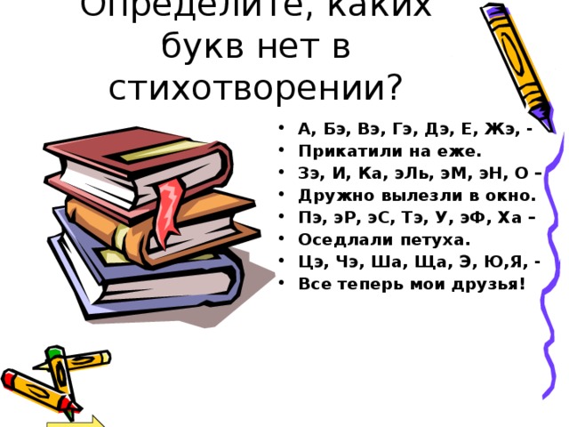 Определите, каких букв нет в стихотворении?